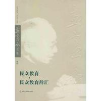 [M]民众教育、民众教育辞汇-9787561777138