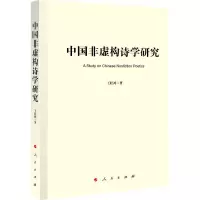 中国非虚构诗学研究