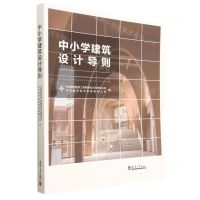 [N]中小学建筑设计导则-9787561873502