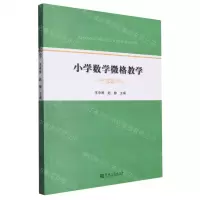 [N]小学数学微格教学-9787564953911