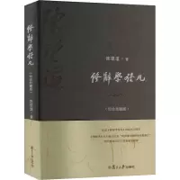 修辞学发凡(纪念珍藏版)
