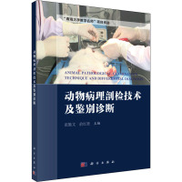 动物病理剖检技术及鉴别诊断