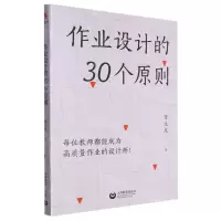 [N]作业设计的30个原则-9787572023002