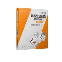 图解装配式装修设计与施工