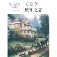 [M]天堂伞 琥珀之恋: 想象卷-9787502840495