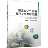 [N]溯源式空气质量模型的原理与应用-9787502980764