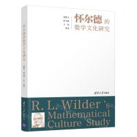 [N]怀尔德的数学文化研究-9787302568827