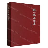 [N]施小琴剧作集(综合卷)(精)-9787104051954