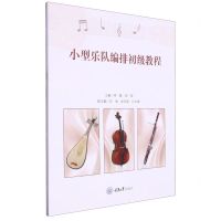 [N]小型乐队编排初级教程-9787568940061