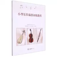 [N]小型乐队编排初级教程-9787568940061