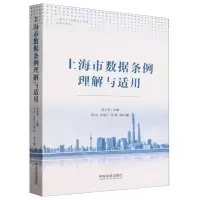 [N]上海市数据条例理解与适用-9787521634075