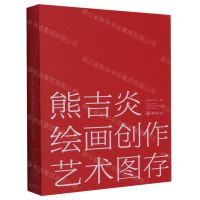 [N]熊吉炎绘画创作艺术图存-9787568918787