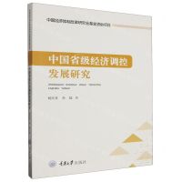 [N]中国省级经济调控发展研究-9787568940375