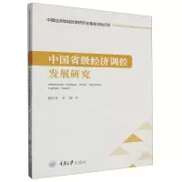 [N]中国省级经济调控发展研究-9787568940375
