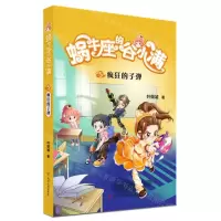 [N]蜗牛座的谷小满(5疯狂的子弹)-9787220122354