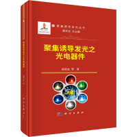 聚集诱导发光之光电器件(精)