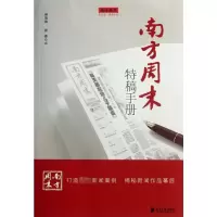 [M]南方周末特稿手册-9787549105700