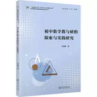 初中数学教与研的探索与实践研究