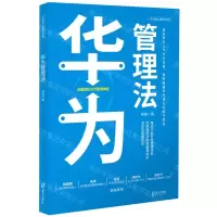 [N]华为管理法/华为核心竞争力系列-9787550732506