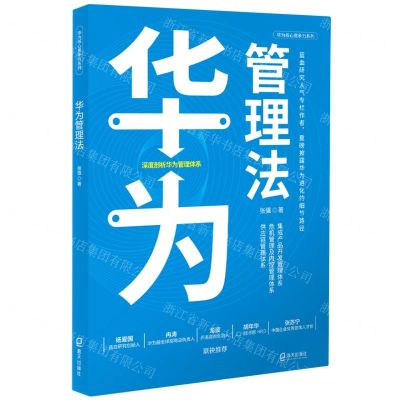 [N]华为管理法/华为核心竞争力系列-9787550732506