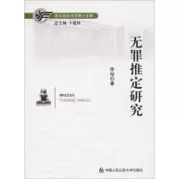 无罪推定研究
