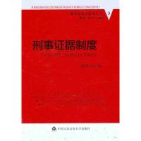 [M]刑事证据制度-9787565302961