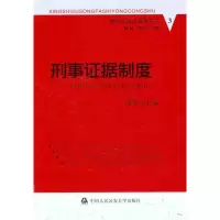 [M]刑事证据制度-9787565302961