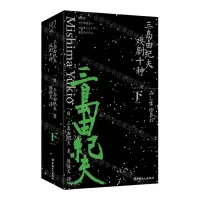 [N]三岛由纪夫戏剧十种(下)-9787500880028