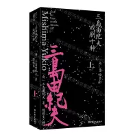 [N]三岛由纪夫戏剧十种(上)-9787500880011
