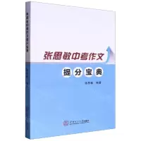 [N]张思敏中考作文提分宝典-9787562372950