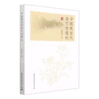 [N]中国现当代杂文史通论-9787522715995