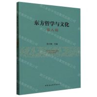 [N]东方哲学与文化(第8辑)-9787522726083