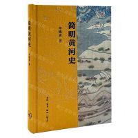 [N]简明黄河史(精)-9787108077196