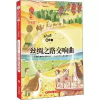 丝绸之路交响曲