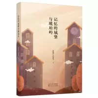 [N]记忆的城堡与琥珀屿(精)-9787530684672