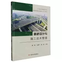 [N]路桥设计与施工技术管理-9787550936591