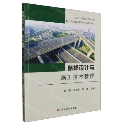 [N]路桥设计与施工技术管理-9787550936591
