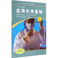 [M]应用化学基础-9787564915711