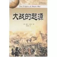 [M]大战的起源/大战略研究丛书-9787301137116