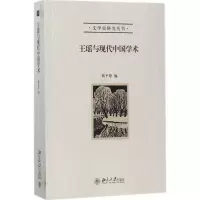 王瑶与现代中国学术
