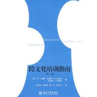 [M]跨文化培训指南(第三版)-9787301149829