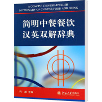 [M]简明中餐餐饮汉英双解辞典-9787301150061