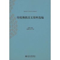 [M]印度佛教汉文资料选编-9787301177600