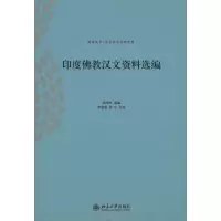 [M]印度佛教汉文资料选编-9787301177600