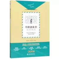 [N]草根创业者生存报告-9787301304587