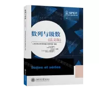 [N]数列与级数(法文版)-9787313276827