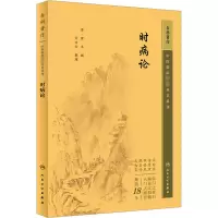 时病论