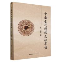 [N]中国古代科技文献萃编-9787522724386