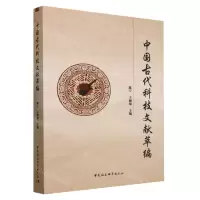 [N]中国古代科技文献萃编-9787522724386