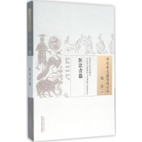 [M]医法青篇 (清)陈璞,(清)陈玠 撰;张家玮,赵艳 校注 著作 -9787513228695
